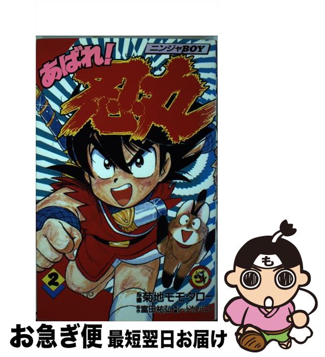 中古 あばれ 忍丸 ニンジャ 第 巻 富田 祐弘 菊地 モモタロー 小学館 新書 ネコポス発送 Mozago Com