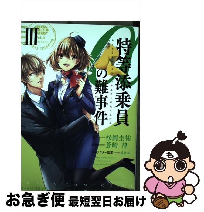 楽天市場 中古 特等添乗員aの難事件 ３ 蒼崎 律 Kadokawa 角川書店 コミック ネコポス発送 もったいない本舗 お急ぎ便店