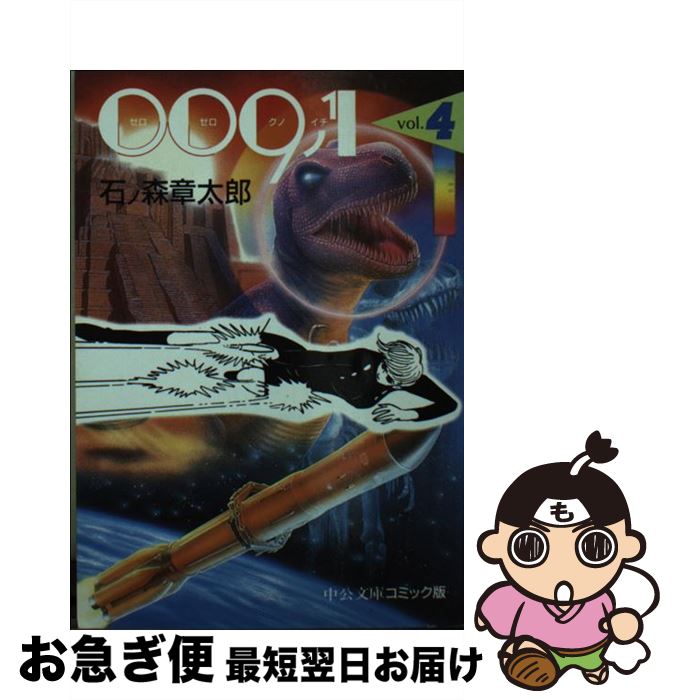 【中古】 009ノ1 4 / 石ノ森 章太郎 / 中央公論新社 [文庫]【ネコポス発送】画像