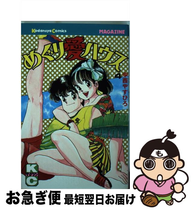 楽天市場 中古 めぐり愛ハウス ４ 中西 やすひろ 水野 石文 講談社 コミック ネコポス発送 もったいない本舗 お急ぎ便店