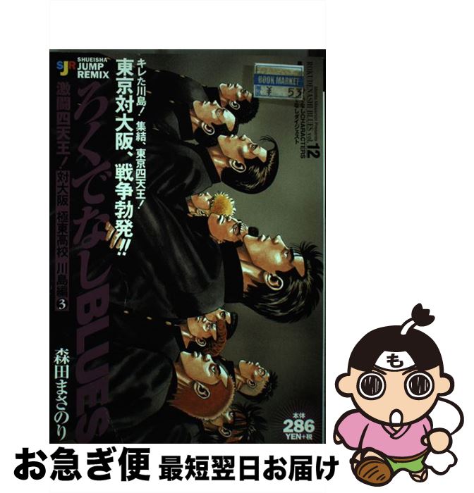 楽天市場 中古 ろくでなしｂｌｕｅｓ 激闘 四天王 対大阪極東高校川島編３ 森田 まさのり 集英社 ムック ネコポス発送 もったいない本舗 お急ぎ便店