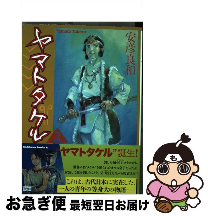 楽天市場 中古 ヤマトタケル ２ 安彦 良和 角川書店 コミック ネコポス発送 もったいない本舗 お急ぎ便店