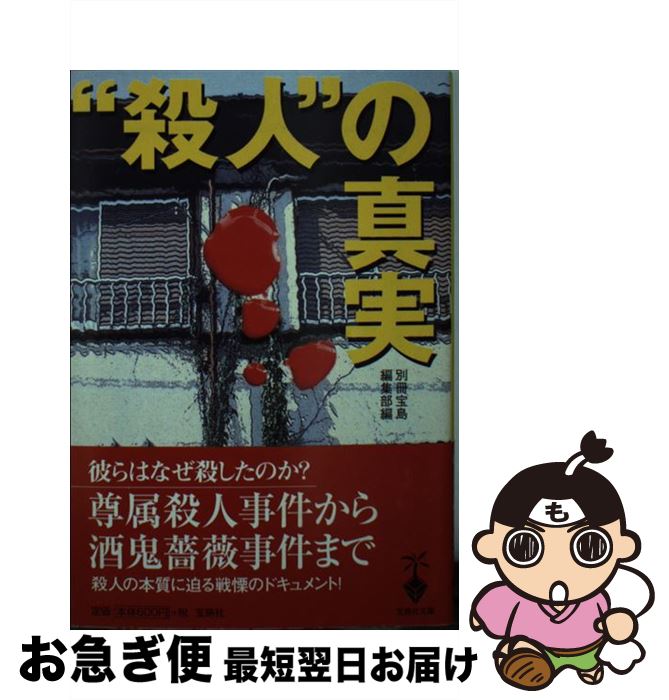 中古 殺人 の真実 別冊宝島編集部 宝島社 文庫 ネコポス発送 Fmcholollan Org Mx