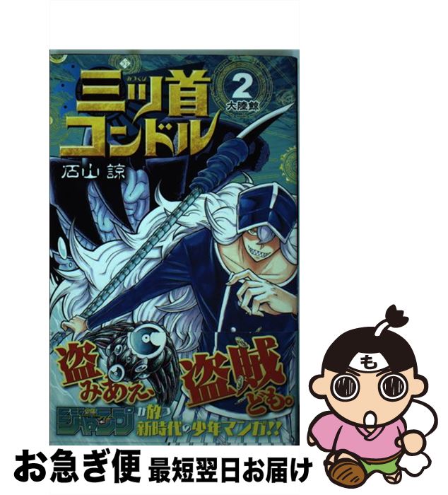 楽天市場 中古 三ツ首コンドル ２ 石山 諒 集英社 コミック ネコポス発送 もったいない本舗 お急ぎ便店