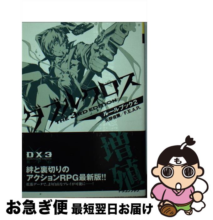 楽天市場 中古 ダブルクロスｔｈｅ ３ｒｄ ｅｄｉｔｉｏｎルールブック ２ F E A R 矢野 俊策 しの とうこ 富士見書房 文庫 ネコポス発送 もったいない本舗 お急ぎ便店