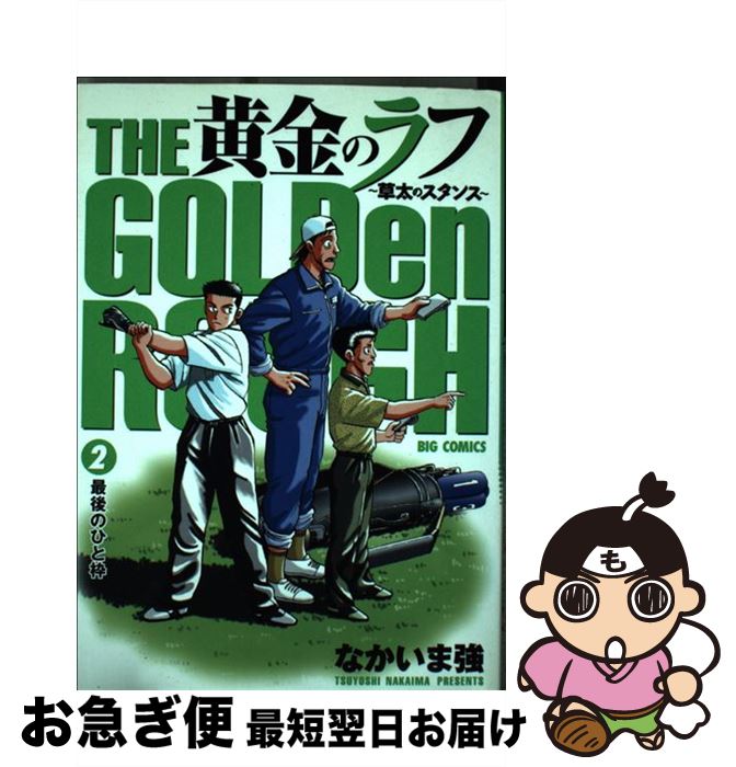 中古 黄金のラフ 草太のスタンス ２ なかいま 強 コミック 小学館 ネコポス発送 訳ありセール格安 54 割引 Rialto23b At