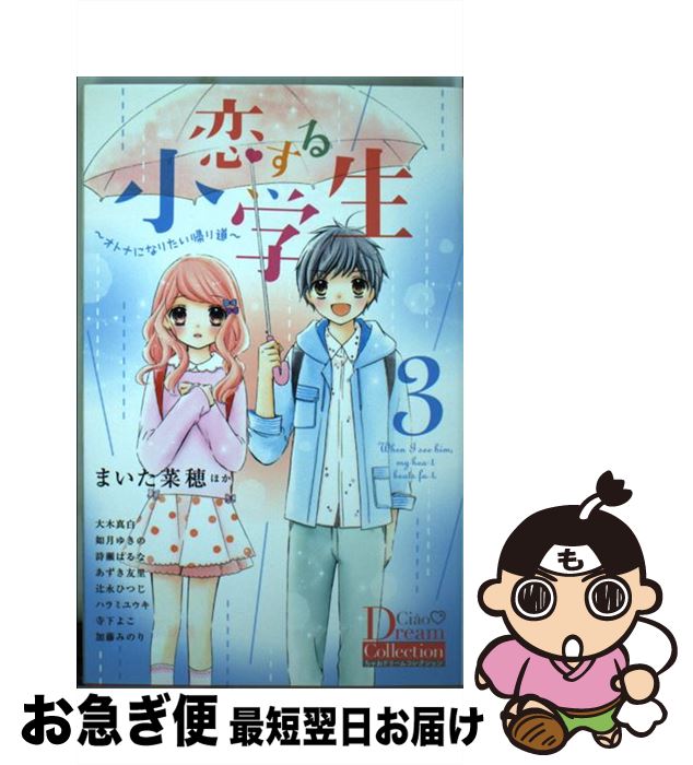 楽天市場 中古 恋する小学生 オトナになりたい帰り道 ３ まいた 菜穂 大木 真白 如月 ゆきの 詩瀬 はるな あずき 友里 辻永 ひつじ ハラミ ユウキ 寺下 よこ コミック ネコポス発送 もったいない本舗 お急ぎ便店