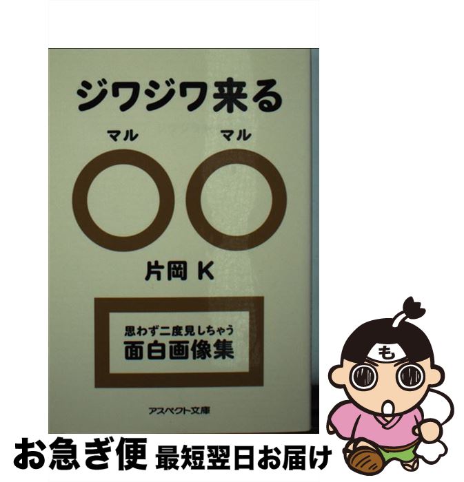 楽天市場 中古 ジワジワ来る 片岡ｋ アスペクト 文庫 ネコポス発送 もったいない本舗 お急ぎ便店
