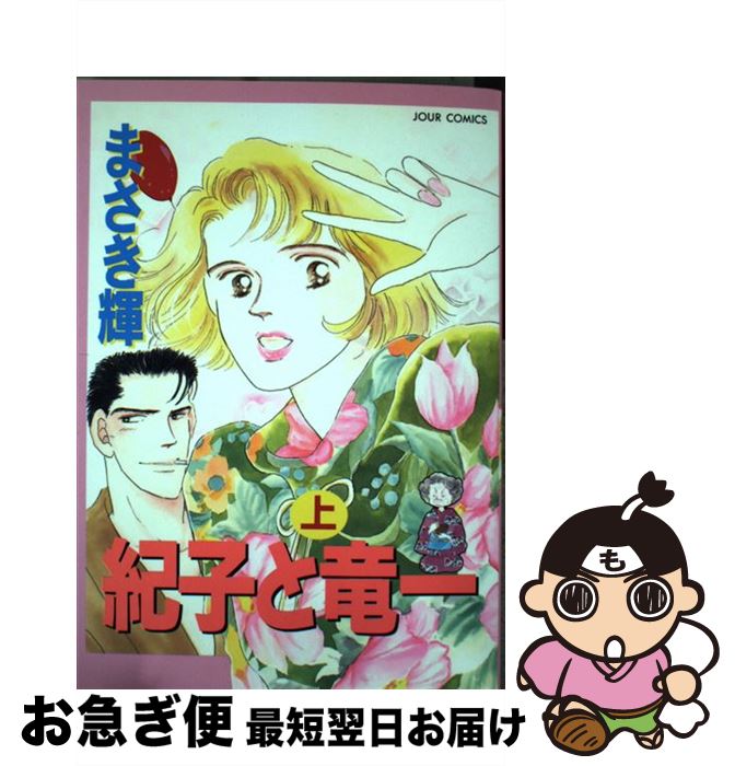 中古 紀子と竜 年がしら まさき 輝 双葉社 オペラコミック ネコポス積みだし 2friendshotel Com