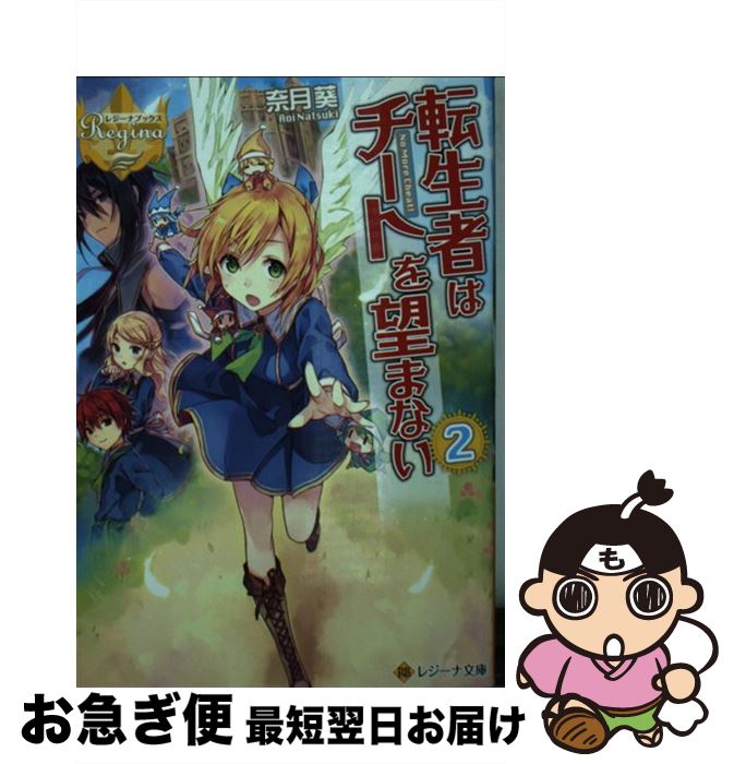 楽天市場 中古 転生者はチートを望まない ２ アルファポリス 文庫 ネコポス発送 もったいない本舗 お急ぎ便店