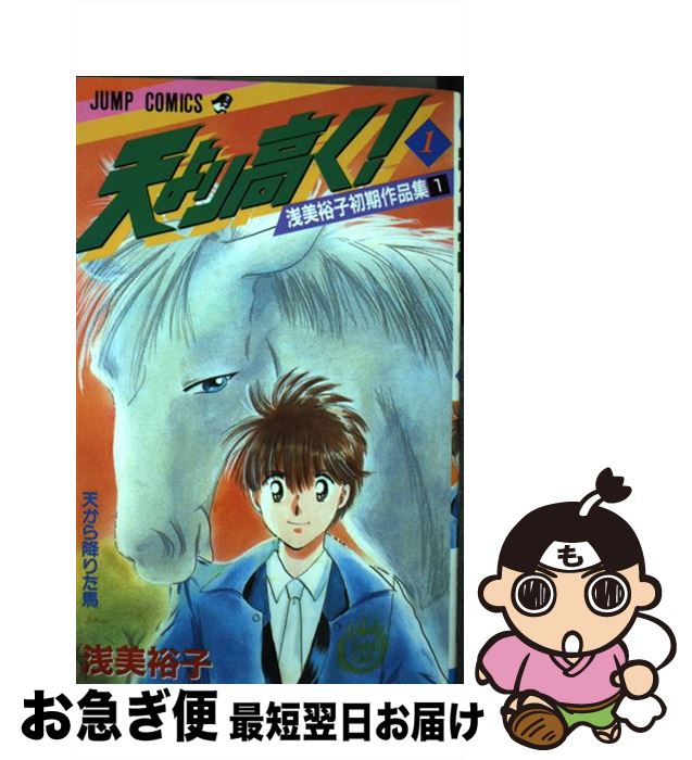 楽天市場 中古 天より高く １ 浅美 裕子 集英社 コミック ネコポス発送 もったいない本舗 お急ぎ便店