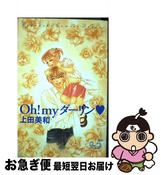 楽天市場 中古 ｏｈ ｍｙダーリン ５ 上田 美和 講談社 コミック ネコポス発送 もったいない本舗 お急ぎ便店