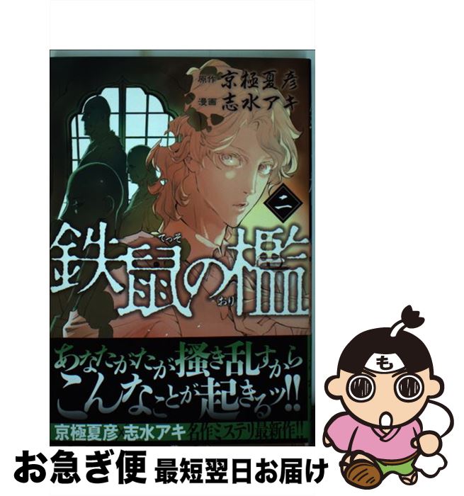 楽天市場 中古 鉄鼠の檻 ２ 志水 アキ 講談社 コミック ネコポス発送 もったいない本舗 お急ぎ便店