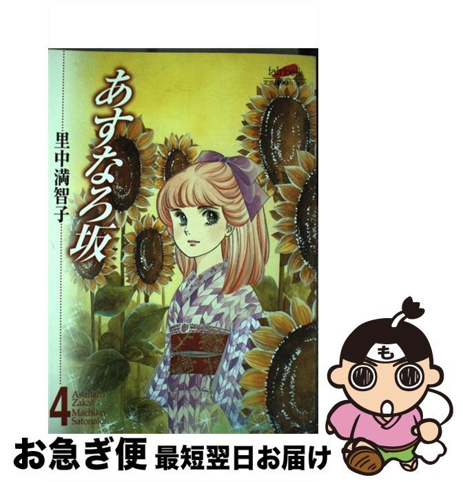 中古 あすなろ坂 里中 満智子 フェアベル コミック ネコポス発送 Crunchusers Com
