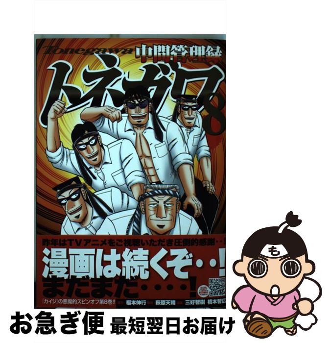 【中古】 中間管理録トネガワ（8） / 三好 智樹, 橋本 智広, 福本 伸行 / 講談社 [コミック]【ネコポス発送】画像