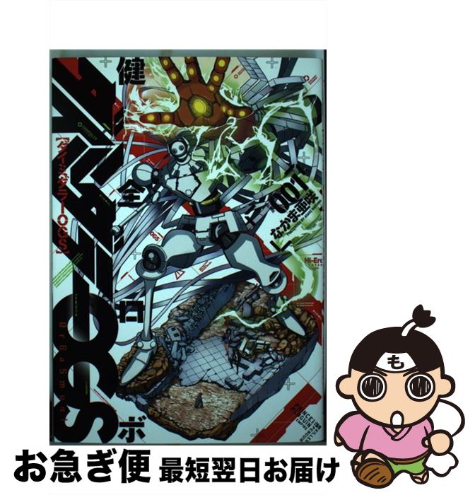 【中古】 健全ロボダイミダラーOGS 001 なかま亜咲 / なかま亜咲 / KADOKAWA/エンターブレイン [コミック]【ネコポス発送】画像