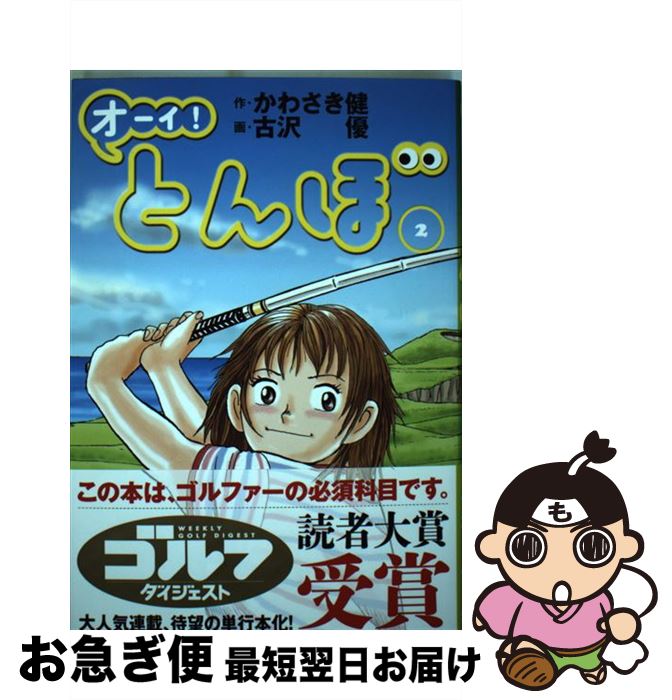 楽天市場 中古 オーイ とんぼ ２ かわさき健 古沢優 ゴルフダイジェスト社 コミック ネコポス発送 もったいない本舗 お急ぎ便店