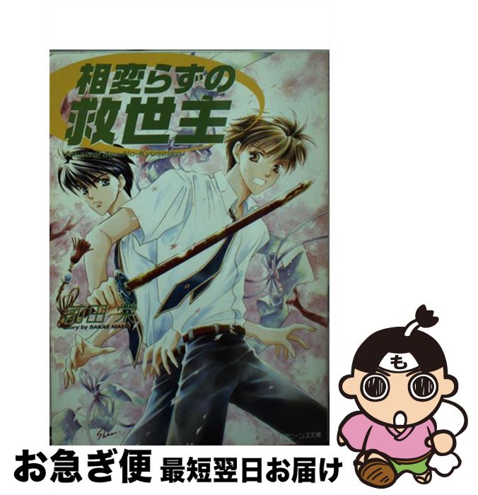 中古 卿相変らずのイエス キリスト 前田 栄 椎名 咲月読 角川書店 文庫 ネコポス積み出す Karibamun Org Zw