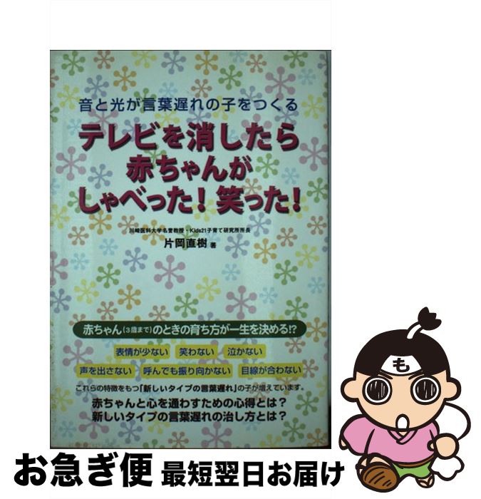 全国無料 中古 テレビを消したら赤ちゃんがしゃべった 笑った 音と光が言葉遅れの子をつくる 片岡 直樹 メタモル出版 単行本 ネコポス発送 妊娠 出産 Do Annurgunter Or Id