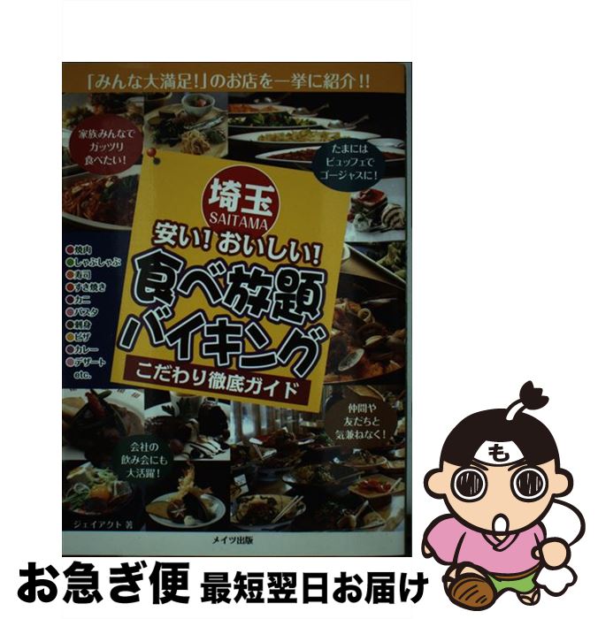 中古 埼玉安い おいしい 食べ放題 バイキングこだわり徹底ガイド ジェイアクト メイツ出版 単行本 ネコポス発送 Mozago Com