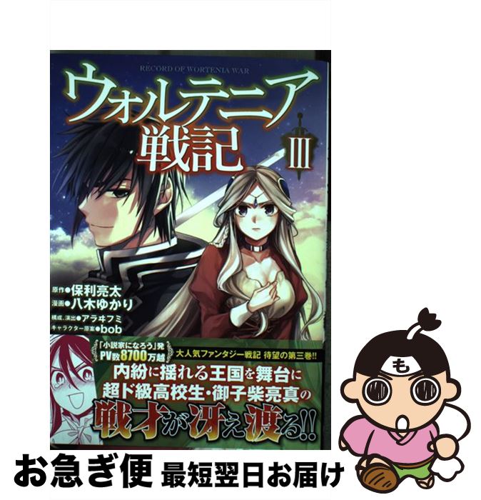 楽天市場 中古 ウォルテニア戦記 １ 保利亮太 Bob 八木ゆかり ホビージャパン コミック ネコポス発送 もったいない本舗 お急ぎ便店