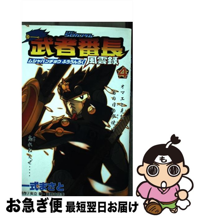 楽天市場 中古 ｓｄガンダム武者番長風雲録 第４漢 一式 まさと 講談社 コミック ネコポス発送 もったいない本舗 お急ぎ便店