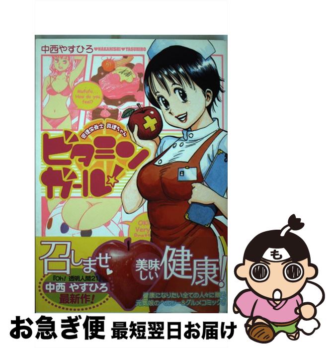 中古 ビタミンガール 管理栄養士真理ちゃん 中西 やすひろ 集英社 コミックオペラ ネコポス発送 Aconchegoresidencia Com Br