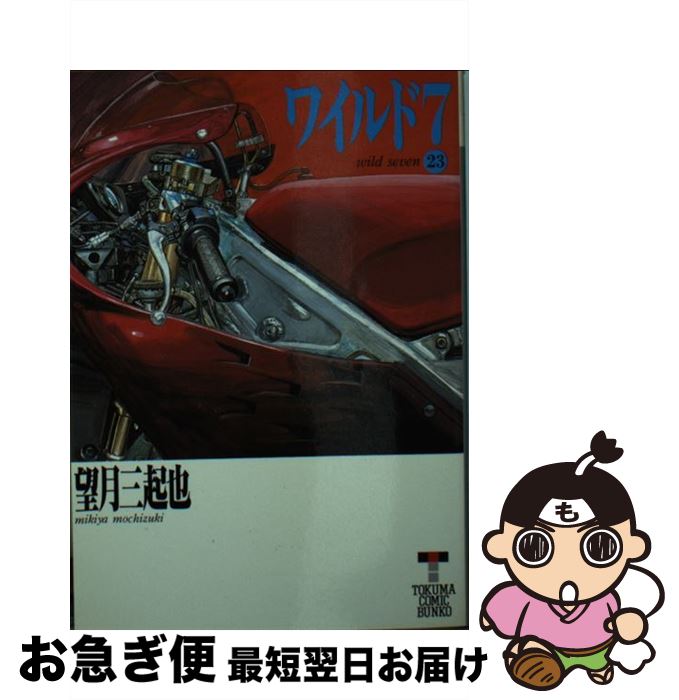 【中古】 ワイルド7 23 / 望月 三起也 / 徳間書店 [文庫]【ネコポス発送】画像