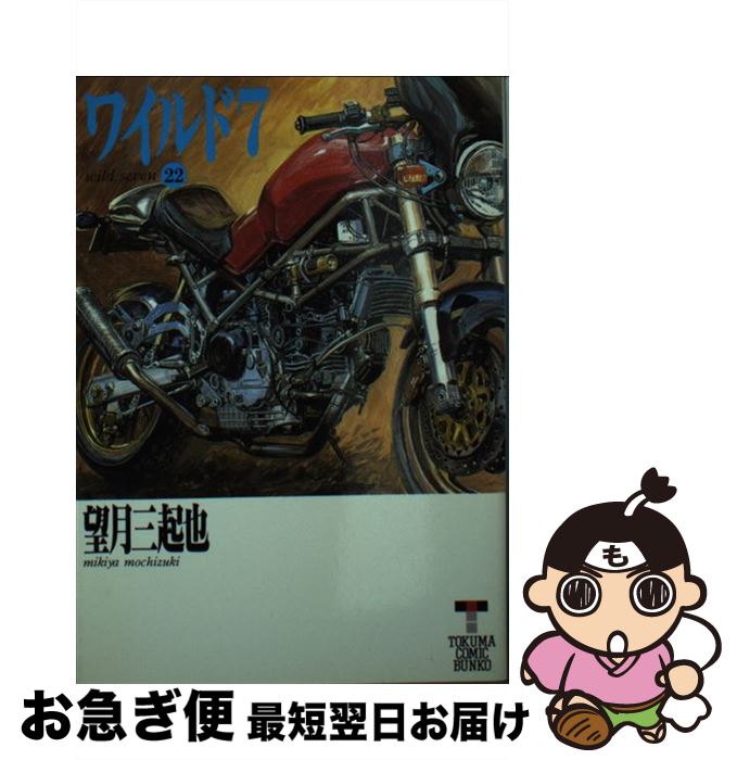 【中古】 ワイルド7 22 / 望月 三起也 / 徳間書店 [文庫]【ネコポス発送】画像