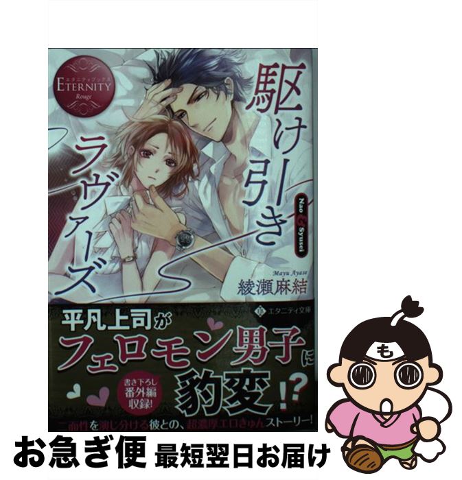 楽天市場 中古 駆け引きラヴァーズ ｎａｏ ｓｙｕｓｅｉ アルファポリス 文庫 ネコポス発送 もったいない本舗 お急ぎ便店