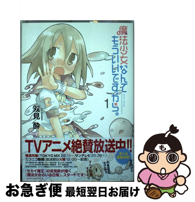 【中古】 魔法少女なんてもういいですから。（1） / 双見酔 / 泰文堂 [コミック]【ネコポス発送】画像