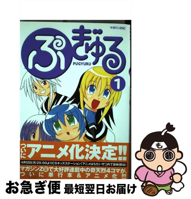 【中古】 ぷぎゅる（1） / コンノ トヒロ / 講談社 [コミック]【ネコポス発送】画像