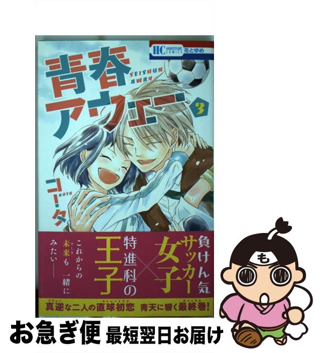 楽天市場 中古 青春アウェー ３ コータ 白泉社 コミック ネコポス発送 もったいない本舗 お急ぎ便店