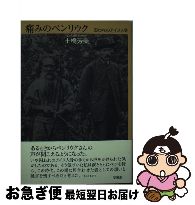 【楽天市場】【中古】 痛みのペンリウク 囚われのアイヌ人骨 / 土橋 芳美 / 草風館 [単行本]【ネコポス発送】：もったいない本舗 お急ぎ便店