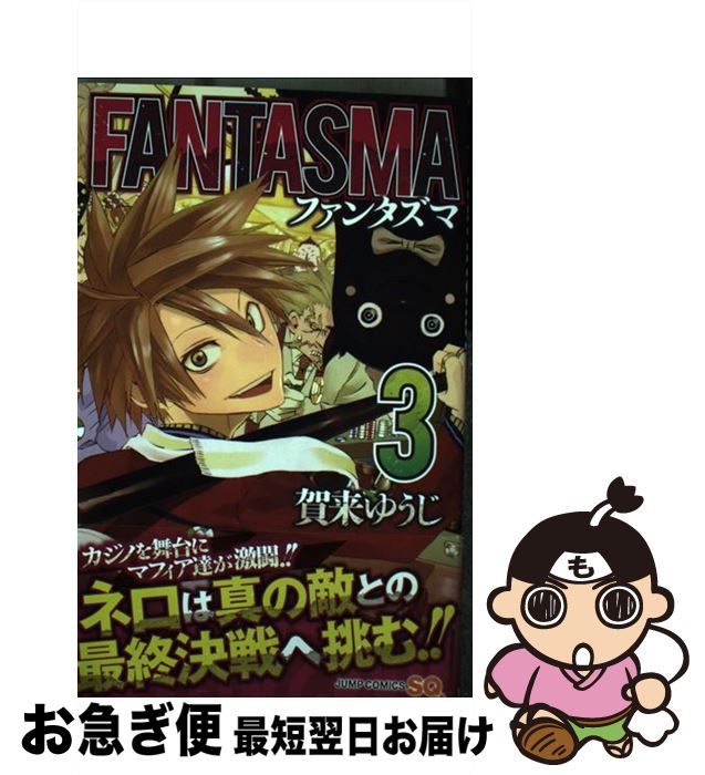 ｆａｎｔａｓｍａ 中古 中古 賀来 ３ コミック ３ 集英社 最短で翌日お届け 通常２４時間以内出荷 もったいない本舗 お急ぎ便店 ゆうじ 集英社 ネコポス発送