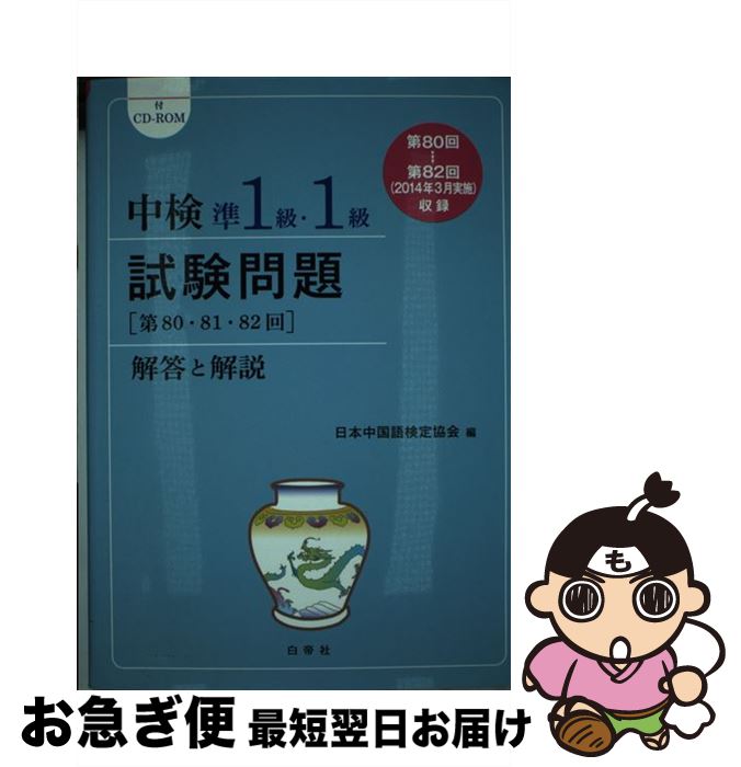 中検準1級 1級試験問題 第80 81 82回 解答と解説 白帝社 ネコポス発送 語学 学習参考書 中古 最短で翌日お届け 通常24時間以内出荷 日本中国語検定協会 お急ぎ便店 語学学習 もったいない本舗 単行本 中検準1級 1級試験問題 第80 81 82回 解答と解説 白帝社 ネコポス発送 語学 学習参考書 中古 最短で翌日お届け 通常24時間以内出荷 日本中国語検定協会 お急ぎ便店 語学学習 もったいない本舗 単行本