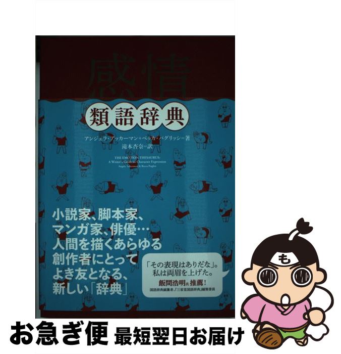 楽天市場 中古 感情類語辞典 アンジェラ アッカーマン ベッカ パグリッシ Angela Ackerman Becca Puglisi 小山健 滝本 杏奈 フィルムアート社 単行本 ネコポス発送 もったいない本舗 お急ぎ便店