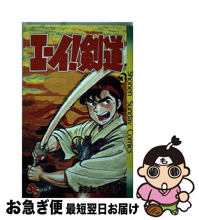 小学館 少年サンデーc 最適な価格 エーイ 剣道 中古 コミック ネコポス発送 小学館 もとか 村上 ３