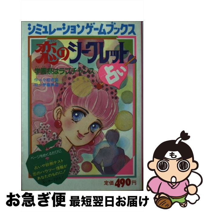 偉大な 図鑑 ちしき 学園祭はラブチャンス 恋のシークレット占い 中古 文庫 ネコポス発送 学習研究社 琳朶 伊藤 杏里 小松 Champaigns Co Uk