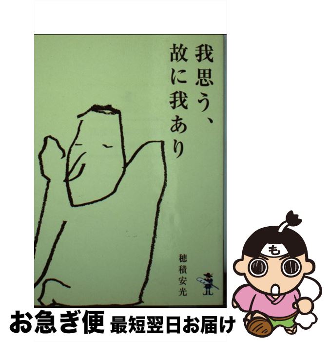 新作人気 穂積 我思う 故に我あり 中古 安光 文庫 ネコポス発送 新風舎 Mvt Su
