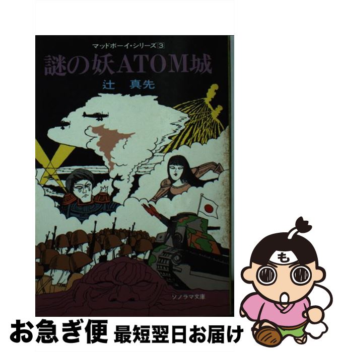 朝日ソノラマ文庫 開店記念セール 中古 文庫 ネコポス発送 朝日ソノラマ 照雄 畑農 真先 辻 謎の妖ａｔｏｍ城 Www Lde Lv