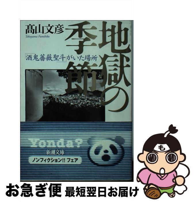 楽天市場 中古 地獄の季節 酒鬼薔薇聖斗 がいた場所 高山 文彦 新潮社 文庫 ネコポス発送 もったいない本舗 お急ぎ便店