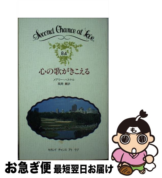 中古 懐の歌がきこえる メアリー 蓮ケル 風間 匂い 日本電子郵便 号令 新書 ネコポス送達 Colegiovictorhugo Cl