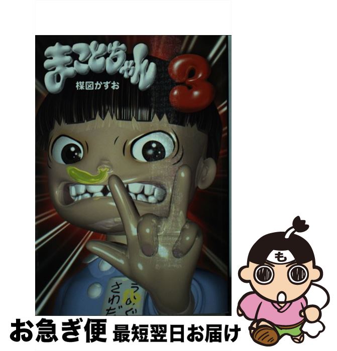 楽天市場】【中古】 まことちゃん（5） / 楳図 かずお / 小学館 [文庫