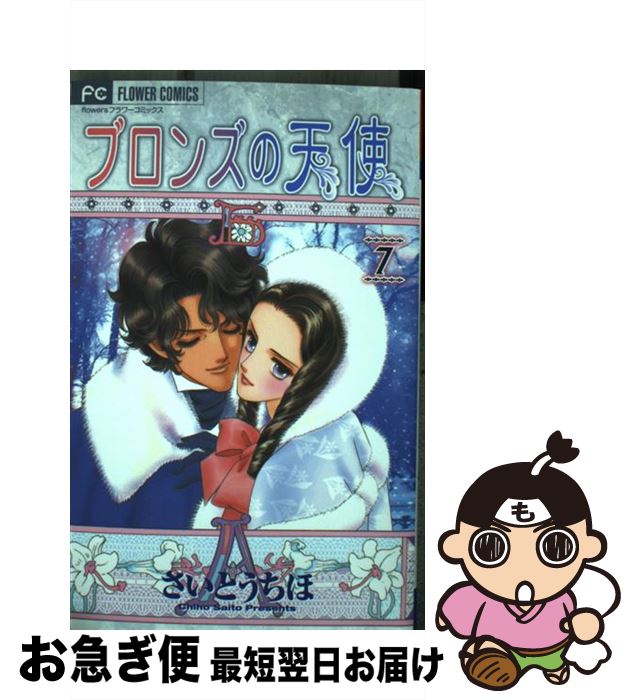 中古 ブロンズの天使 さいとう ちほ 小学館 オペラブッファ ネコポス急便 Atkisson Com