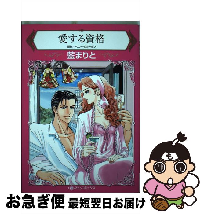 ペニー 愛する資格 藍 ジョーダン まりと 中古 愛する資格 中古 ハーパーコリンズ ネコポス発送 もったいない本舗 お急ぎ便店 ジャパン 新書 最短で翌日お届け 通常２４時間以内出荷