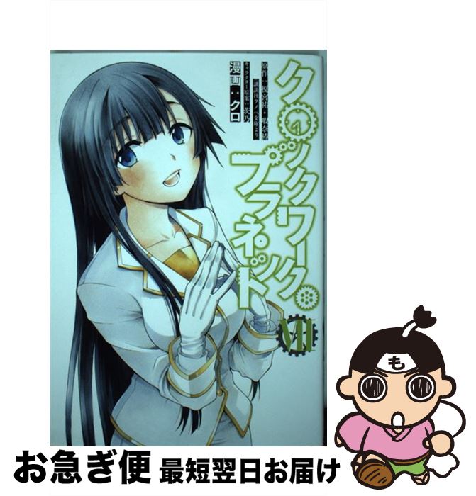 【中古】 クロックワーク・プラネット 7 / クロ, 茨乃 / 講談社 [コミック]【ネコポス発送】画像