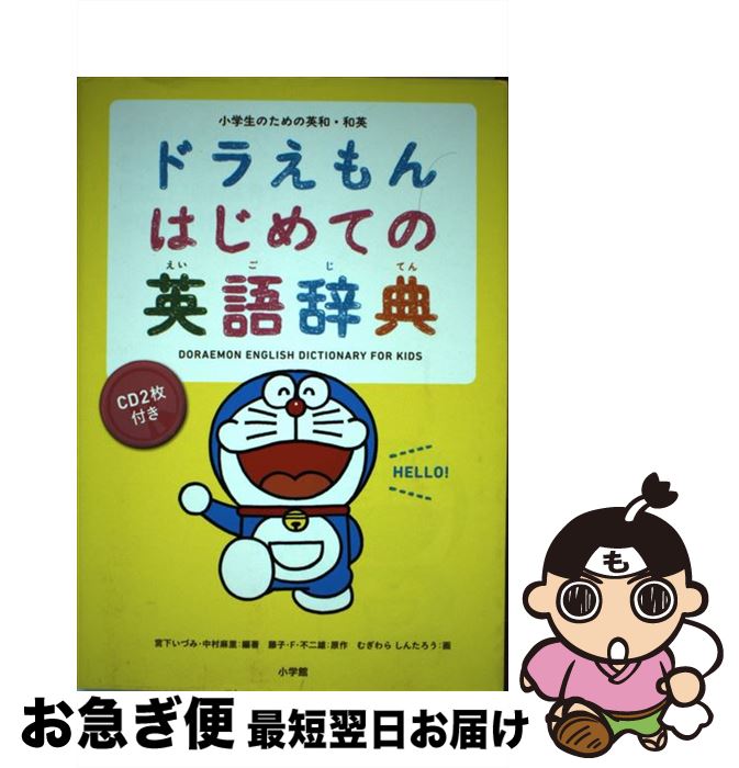 楽天市場】【中古】ドラえもんはじめての英語辞典 小学生のための英和