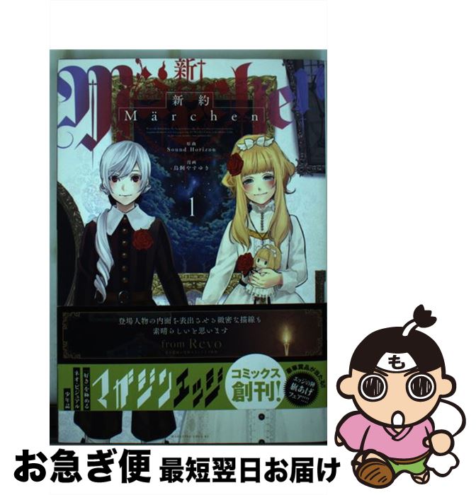 楽天市場】【中古】 新約Marchen 1 / 鳥飼 やすゆき