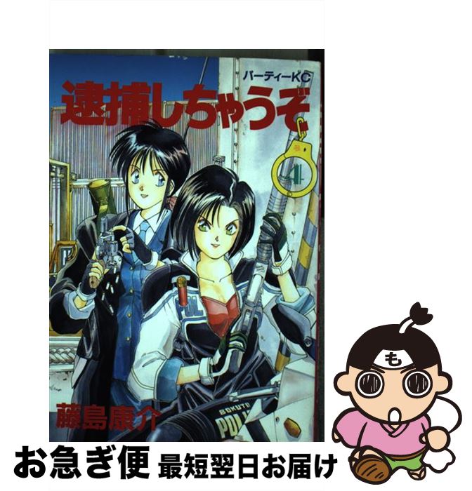 楽天市場 中古 逮捕しちゃうぞ ４ 藤島 康介 講談社 新書 ネコポス発送 もったいない本舗 お急ぎ便店